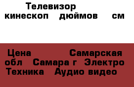 Телевизор Thomson кинескоп 25дюймов (63см) › Цена ­ 3 000 - Самарская обл., Самара г. Электро-Техника » Аудио-видео   . Самарская обл.,Самара г.